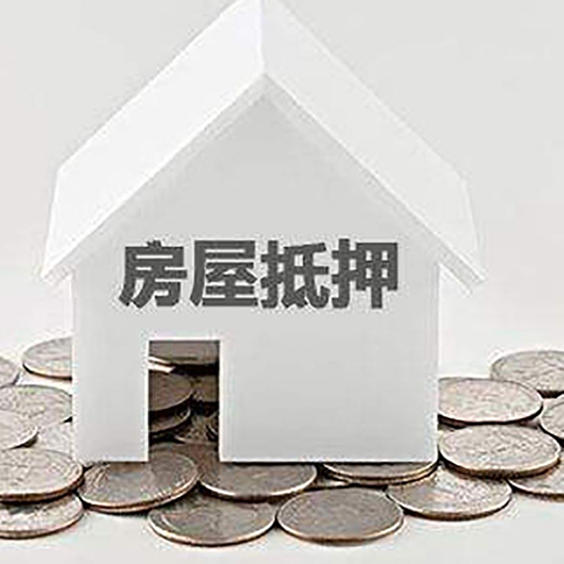 灵宝重庆房子抵押贷款办理优势