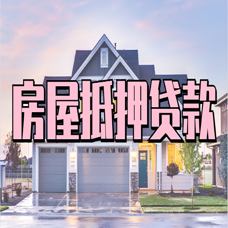 灵宝房产抵押贷款额度|房屋抵押贷款|按揭房抵押贷款