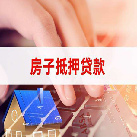 灵宝房屋二次抵押贷款多久可以办下来？