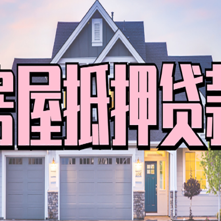 灵宝房子抵押贷款的优点？