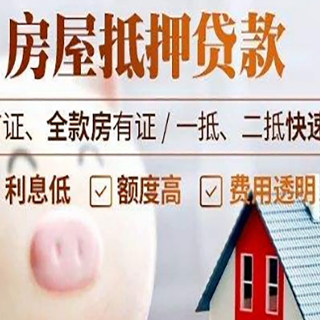 灵宝房屋抵押消费贷的具体条件和流程