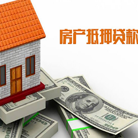 灵宝房产抵押贷款找担保公司更安心