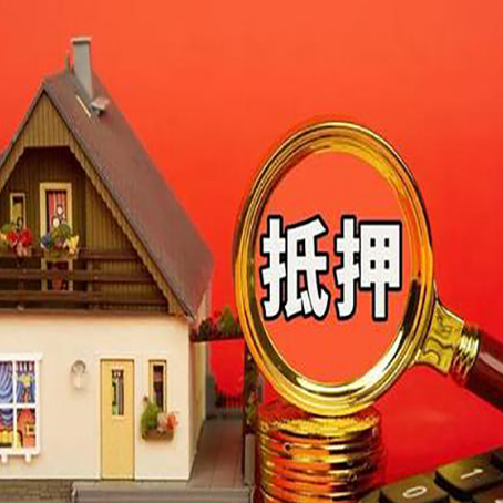 灵宝房子抵押贷款的高效办理方法在这里